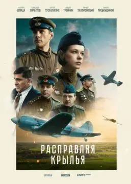 Расправляя крылья онлайн